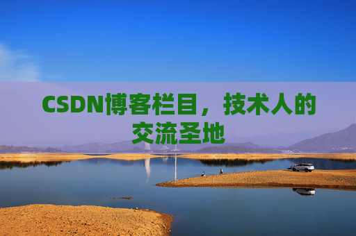 CSDN博客栏目，技术人的交流圣地